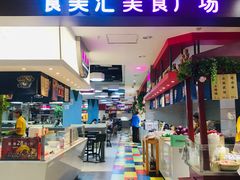 -食美汇美食广场(新奥店)