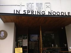 门面-十面春风·江南面馆(崇宁路店)