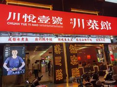 -川悦壹号·川菜(蠡溪路店)