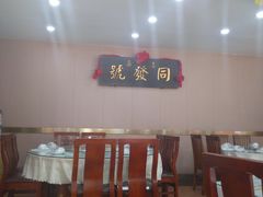 -同发号饭庄(复兴路店)