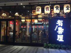 门面-有喜屋·深夜食堂(环宇荟店)