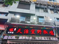 -天治宣·野椒鸡(龙头寺总店)