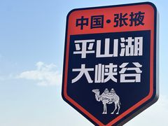 -张掖平山湖大峡谷景区