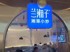 -兰湘子·湘菜小炒(三桥万象城店)