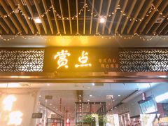 门面-赏点粤式点心(广州塔店)