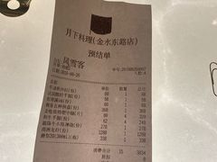 账单-月下料理(楷林IFC店)
