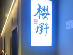 -樱嘢·炭火烧肉(惠南店)