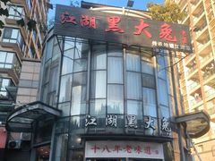 -江湖黑大兔(杨家坪店)