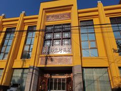 -忠顺斋易州印象烤鸭店(东关新村店)