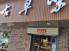 门面-古早味坊(国棉四厂家属院店)