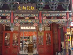 -杜记甜食(大众巷店)