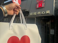 -红花点心局(护国寺店)