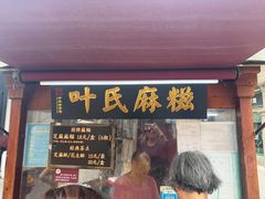 -叶氏麻糍(鼓浪屿店)