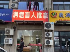 -源瑞康盲人推拿(尹山湖店)