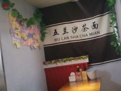 -五兰沙茶面(曾厝垵店)