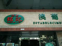 门面-妈阁铭记澳葡美食