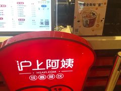 -沪上阿姨·精选茶饮(天河城店)