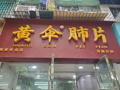 -黄伞肺片(双楠分店)