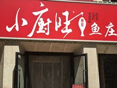 -小厨旺鱼庄(黑金冠店)