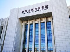 -哈尔滨规划展览馆