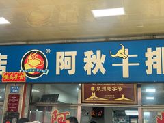 -阿秋牛排(湖心街店)