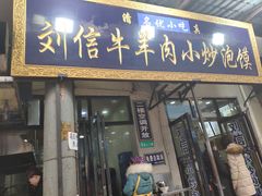 门面-刘信牛羊肉小炒泡馍(回民街店)