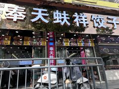 -奉天蚨祥饺子馆