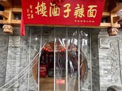 -面辣子·陕西家乡菜(钟楼店)