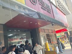 -吴山烤禽 (吴山路店)