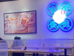 大堂-吉祥馄饨(虹桥火车站店)