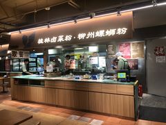-水平有限广西米粉·广西风味集(五道口店)