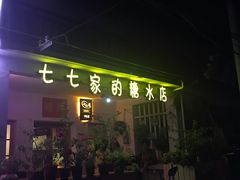 -七七家的糖水店(南湾街1号店)