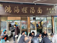 -云海摆汤面(南街店)