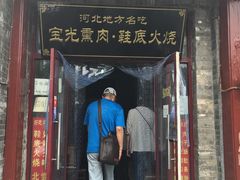门面-宝光熏肉鞋底火烧(新街口店)