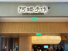 -阿嬷手作(成都万象城店)