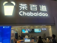 -茶百道(大兴绿地缤纷城店)