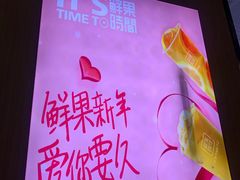 -鲜果时间·果蔬茶(赛格负二层店)