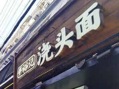 -寻裕记·现炒浇头面(人民广场店)