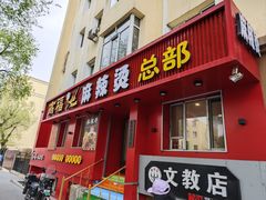 -高福麻辣烫(新阳店)