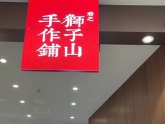 -君之狮子山·轻糖烘焙(松江印象城店)
