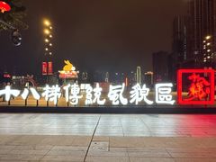 -重庆十八梯传统风貌区