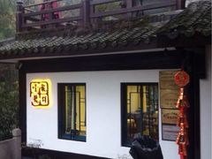 iphone_upload_pic-龙井壹号·茶缘山景宴(龙井村店)