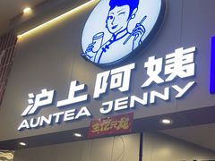 -沪上阿姨·精选茶饮(滨海永旺梦乐城店)