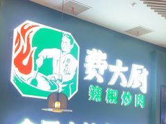 -费大厨辣椒炒肉(黄兴中心广场店)