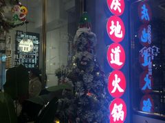 门面-雾都渣渣火锅(南城智汇城店)