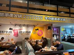 -牛小嫩串串火锅(老国贸总店)