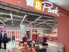 -微店Park(上海静安大悦城店)