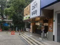 -虹梅食堂·爱蝦乃家