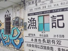 -渔记茶餐厅(渔村店)