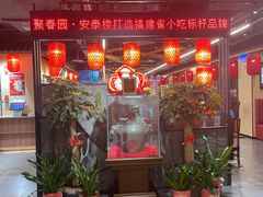 -安泰楼·佛跳墙创始人·传统闽味早茶·酒楼(三坊七巷闽菜地标店)